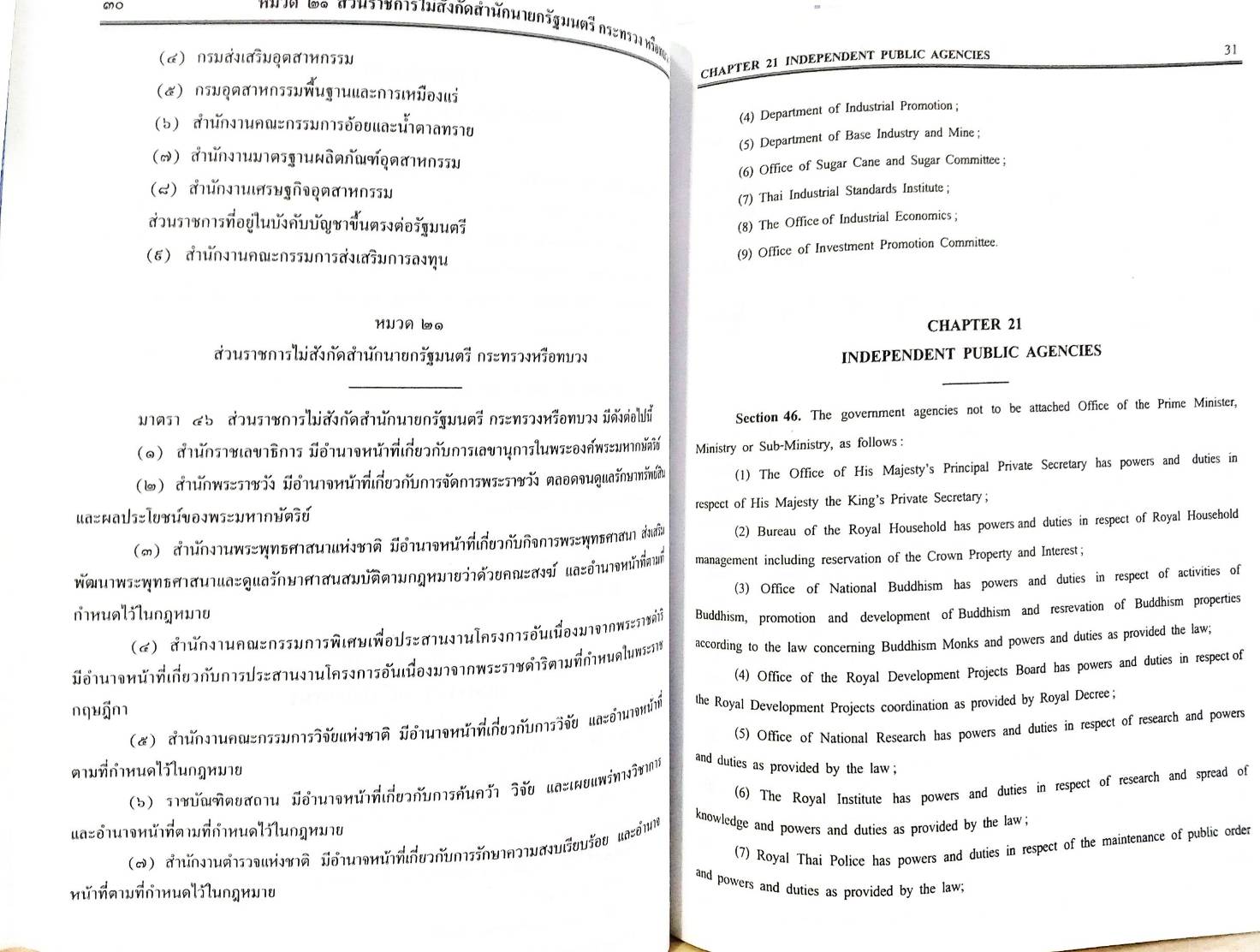 พระราชบัญญัติปรับปรุงกระทรวง ทบวง กรม พ.ศ.2545 (ไทย-อังกฤษ)