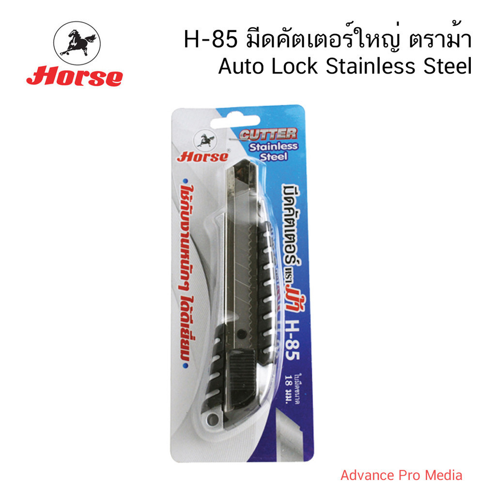 H-85 มีดคัตเตอร์ใหญ่ ตราม้า Auto Lock Stainless Steel ( จำนวน 1 ด้าม)