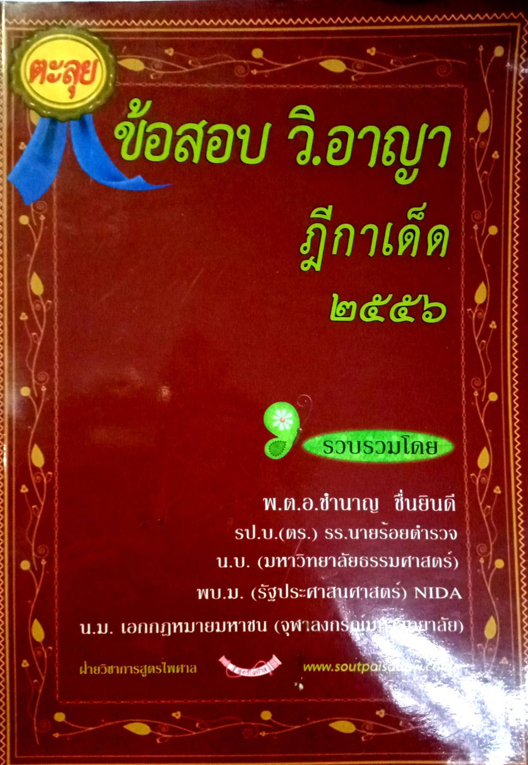 ตะลุยข้อสอบ วิ.อาญา ฎีกาเด็ด