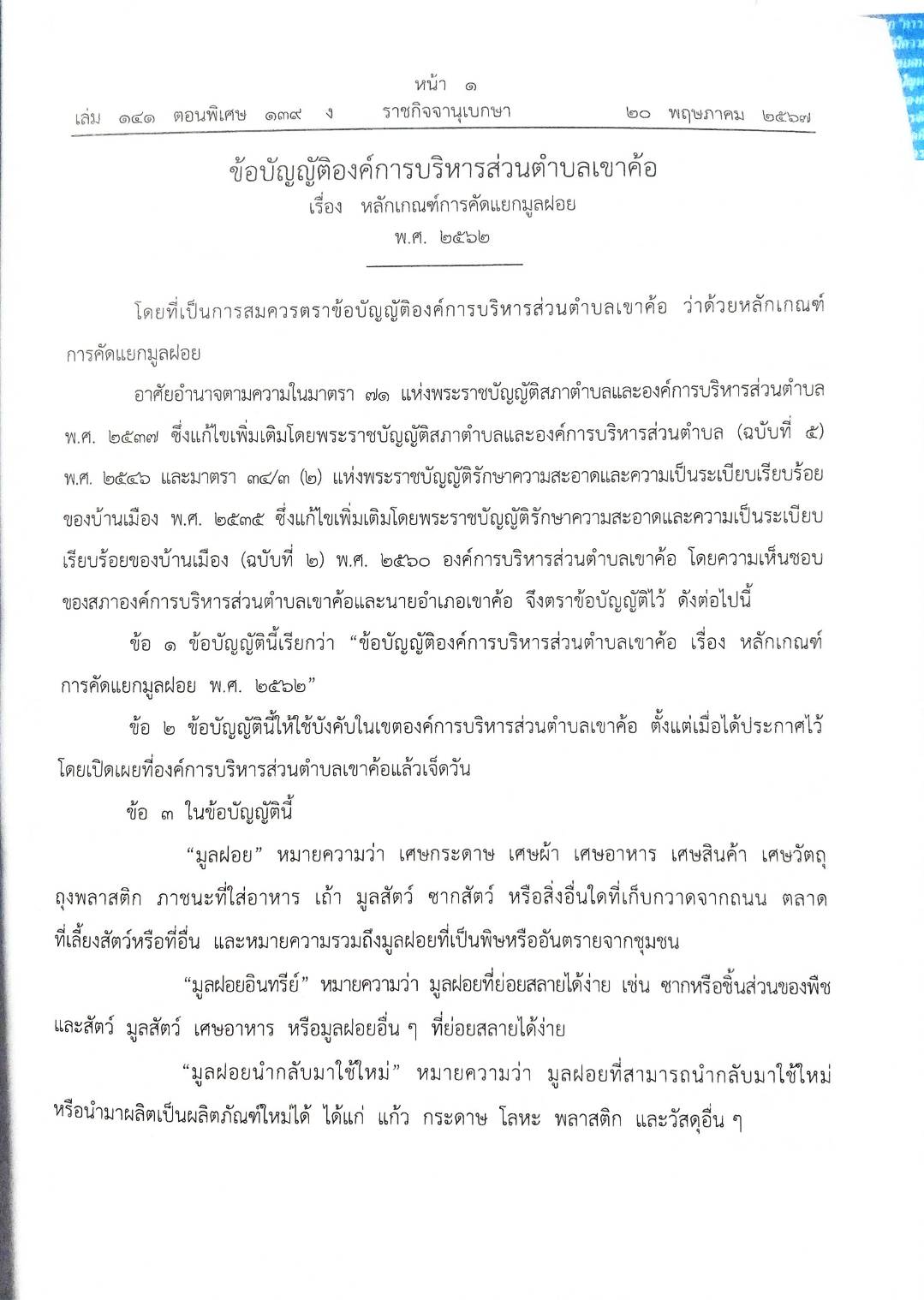 ข้อบัญญัติองค์การบริหารส่วนตำบล ( ตอนพิเศษ 139 ) พ.ศ. 2567