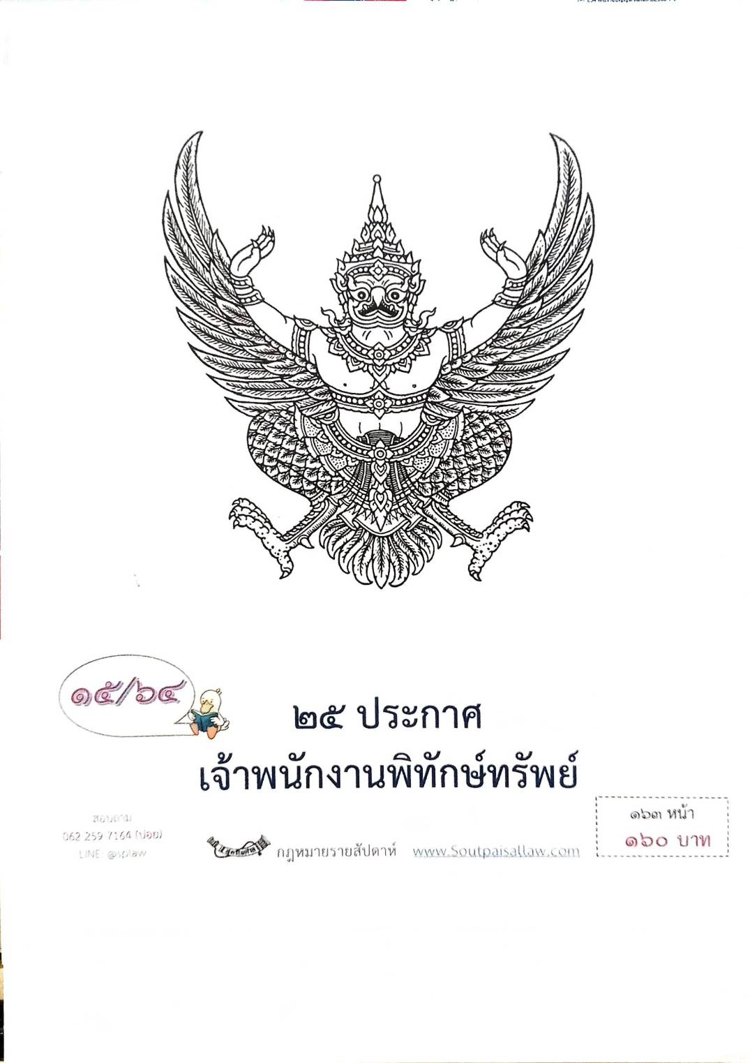 กฎหมายออกใหม่ ตอนที่ 15/64 25 ประกาศเจ้าพนักงานพิทักษ์ทรัพย์