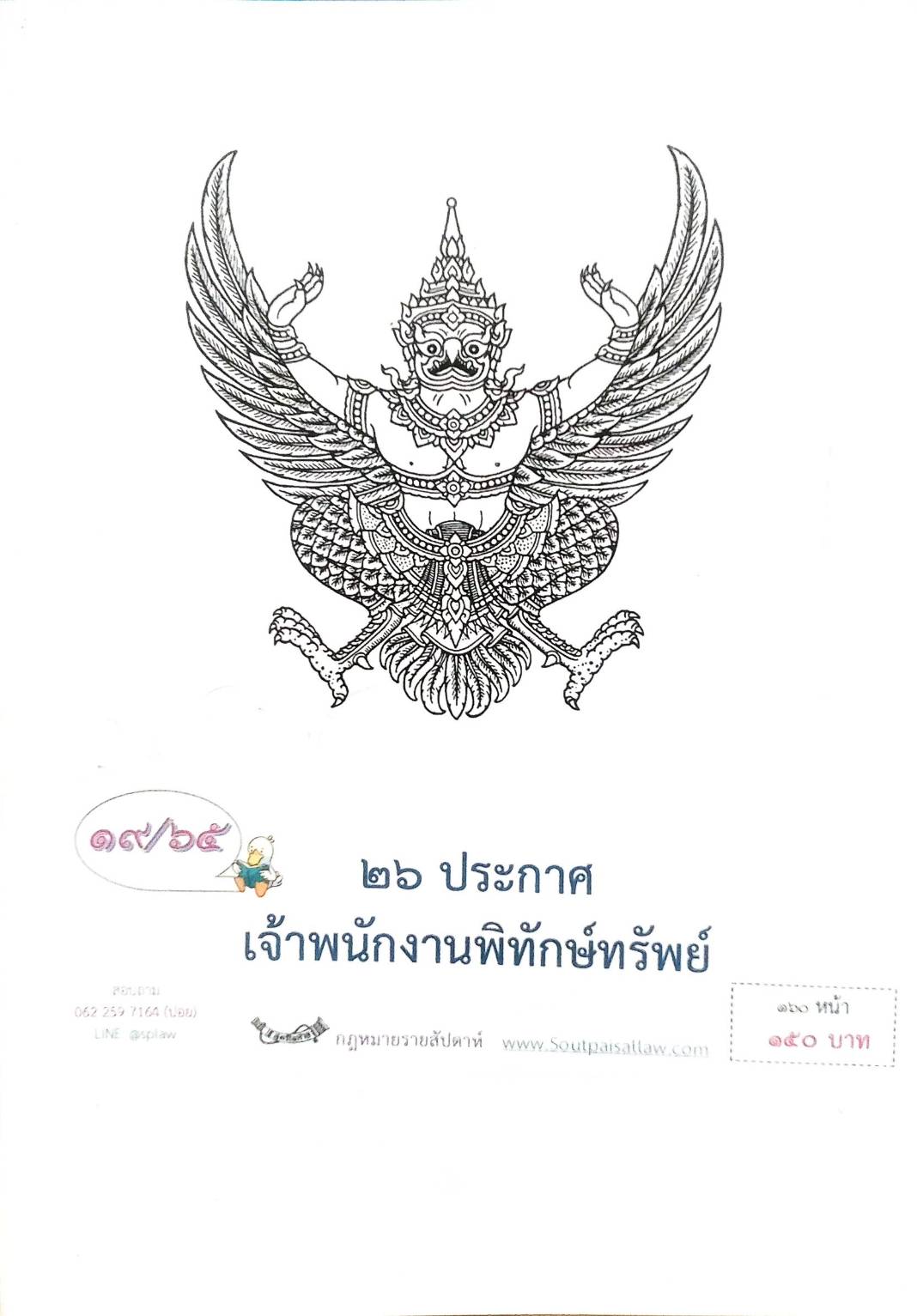 กฎหมายออกใหม่ ตอนที่ 19/65 26 ประกาศเจ้าพนักงานพิทักษ์ทรัพย์