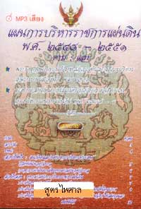 MP3 แผนการบริหารราชการแผ่นดิน พ.ศ.2551