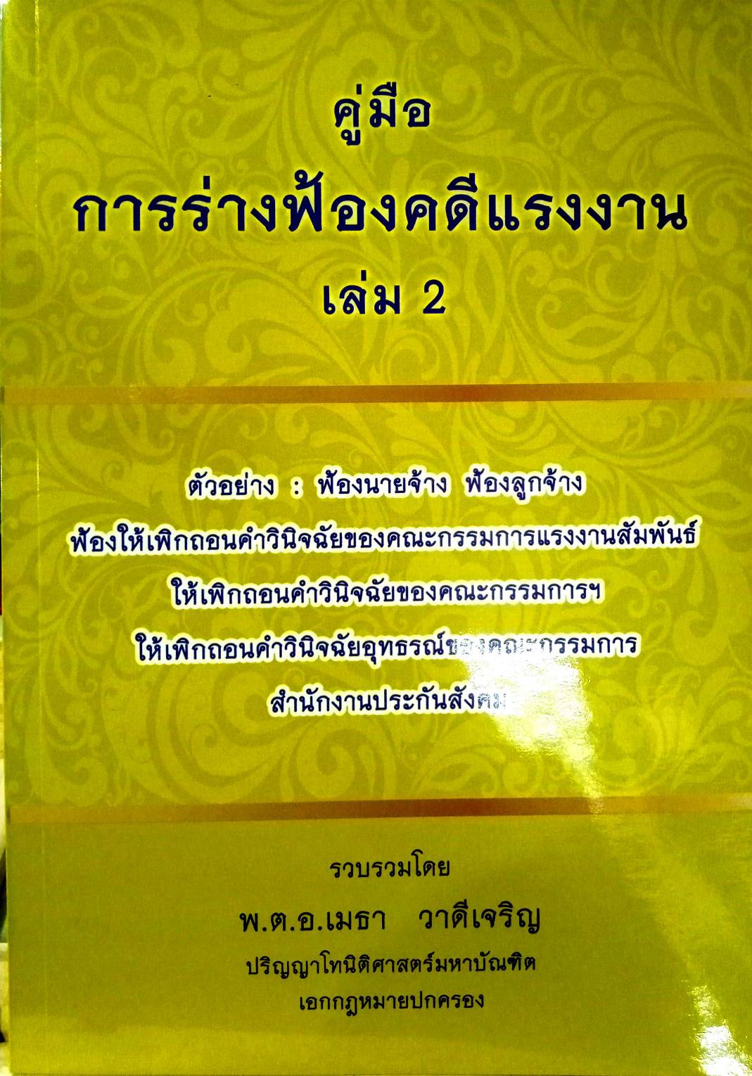 คู่มือการร่างฟ้องคดีแรงงาน เล่ม 2