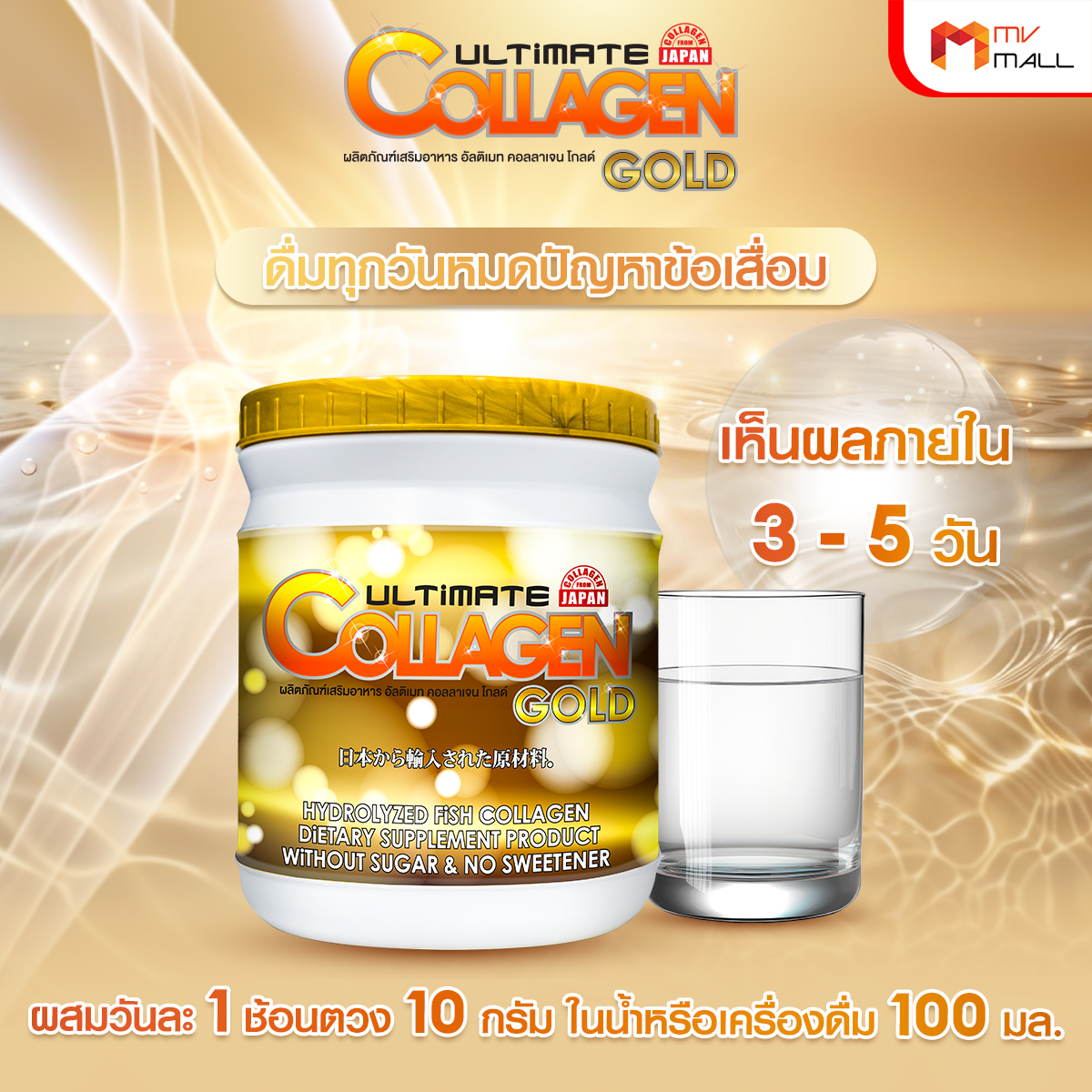 อัลติเมท คอลลาเจน โกลด์ (Ultimate Collagen Gold) คอลลาเจนบำรุงข้อเข่า 1 กระปุก พร้อมของแถม