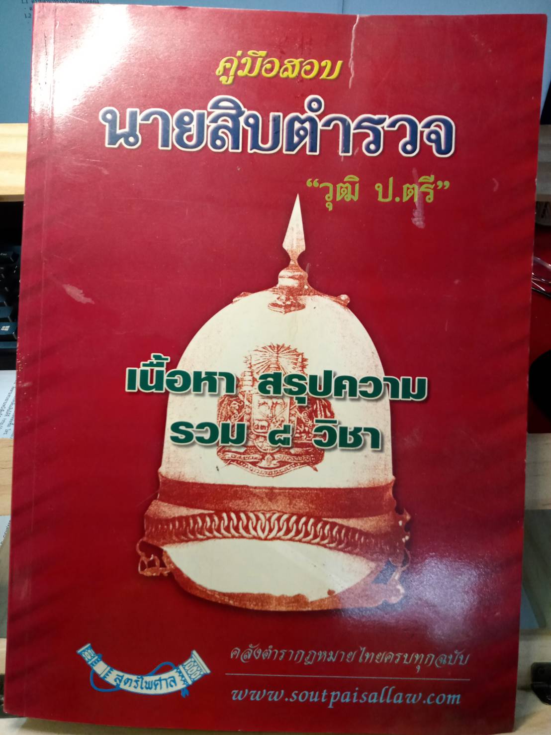 คู่มือสอบนายสิบตำรวจ วุฒิ ป.ตรี