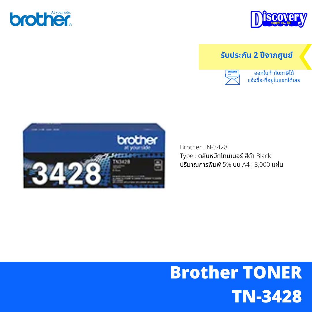 TN-3428 Brother TN-3428 Type : ตลับหมึกโทนเนอร์ สีดำ Black