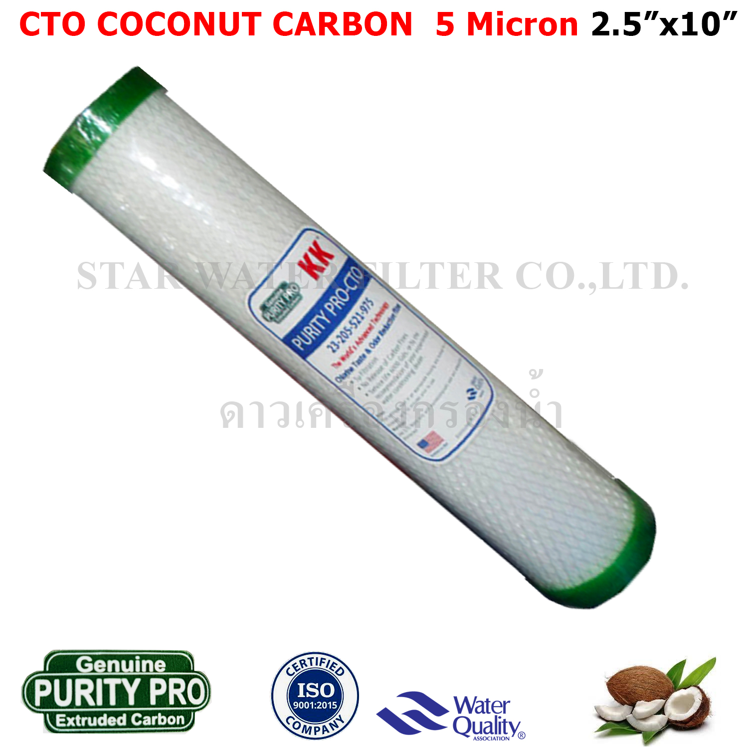 ไส้กรอง Carbon 20 นิ้ว x 2.5 นิ้ว 5 ไมครอน Purity Pro KK