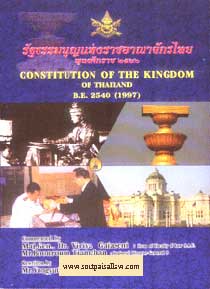 รัฐธรรมนูญแห่งราชอาณาจักรไทย 2540 (แปลไทย-อังกฤษ)