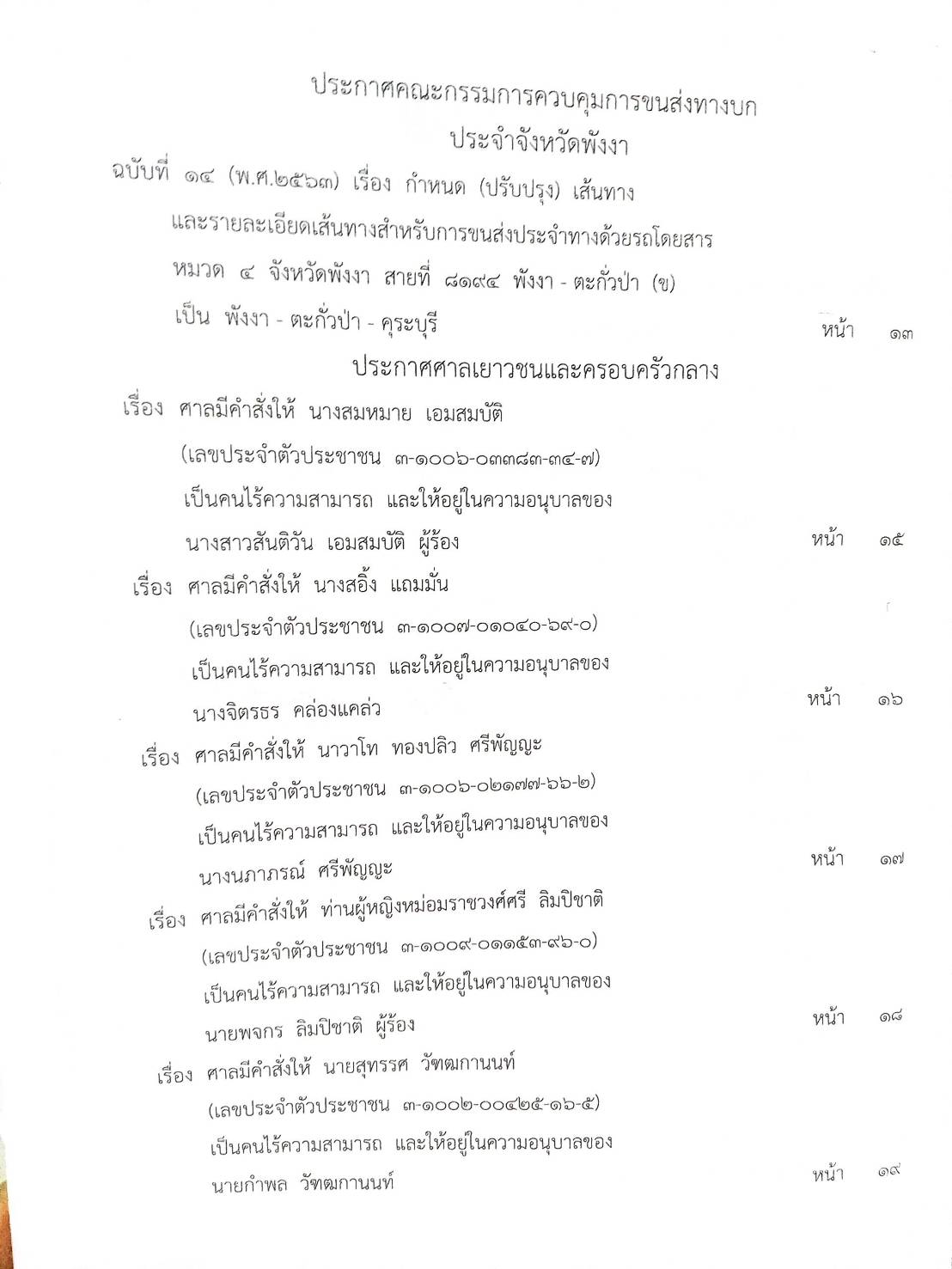 กฎหมายออกใหม่ ตอนที่ 81/63 ประกาศกระทรวงการคลัง ประกาศสำนักงานพระพุทธศาสนาฯ ประกาศศาลเยาวชนและครอบครัวกลาง