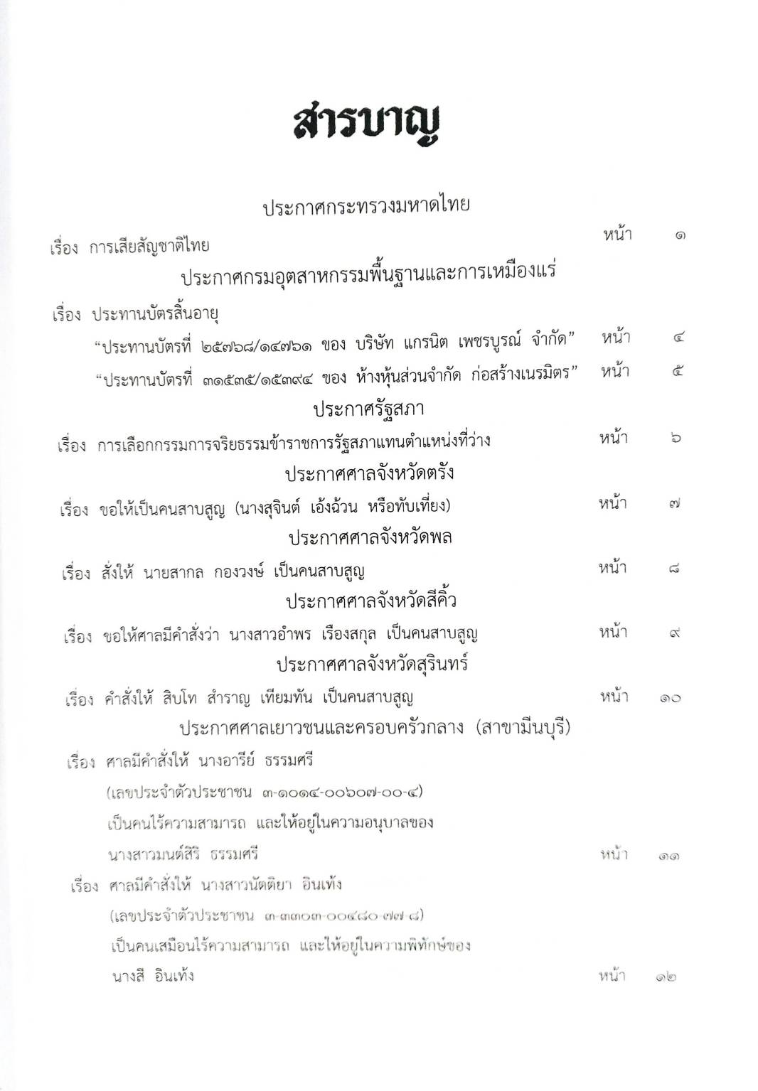 กฎหมายออกใหม่ ตอนที่ 42/63 ประกาศกระทรวงมหาดไทย ประกาศรัฐสภา ประกาศศาลเยาวชนและครอบครัวกลาง