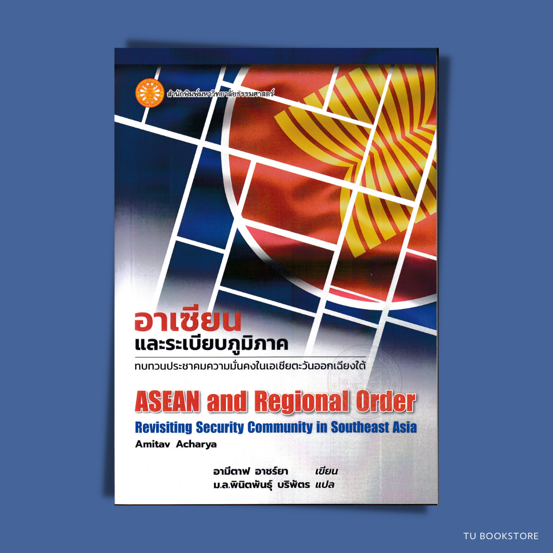 หนังสืออาเซียนและระเบียบภูมิภาค ISBN : 9786166020564