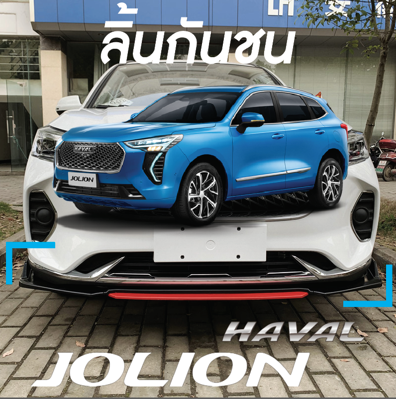 ลิ้นยางกันกระแทก ติดสเกิตรถยนต์ Haval Jolion ฮาวาล โจไลออนส์ 2022