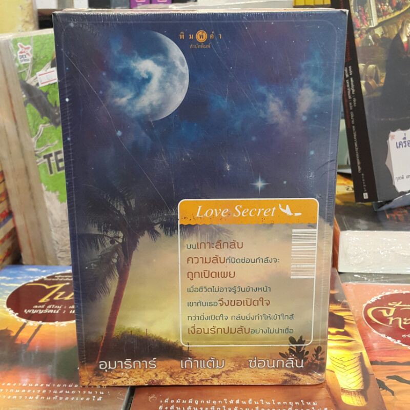 ซีรีย์ "Love Secret" เขียนโดยอุมาริการ์/เก่าแต้ม/ซ่อนกลิ่น (ราคาปก 820.-)