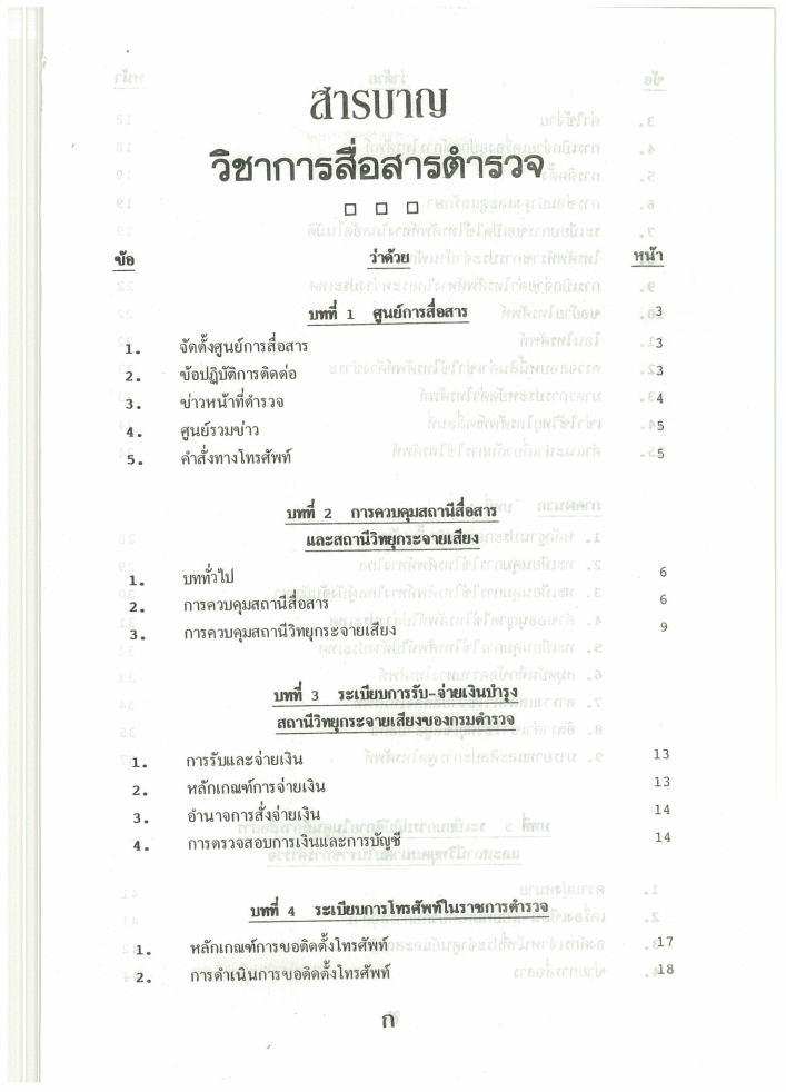 (e book) วิชาการสื่อสารตำรวจ