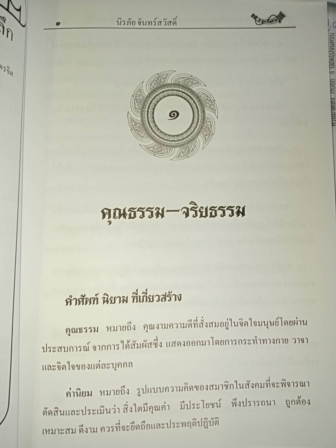 คุณธรรม จริยธรรม และจรรยาบรรณนักบริหารกับการกำกับดูแลที่ดี