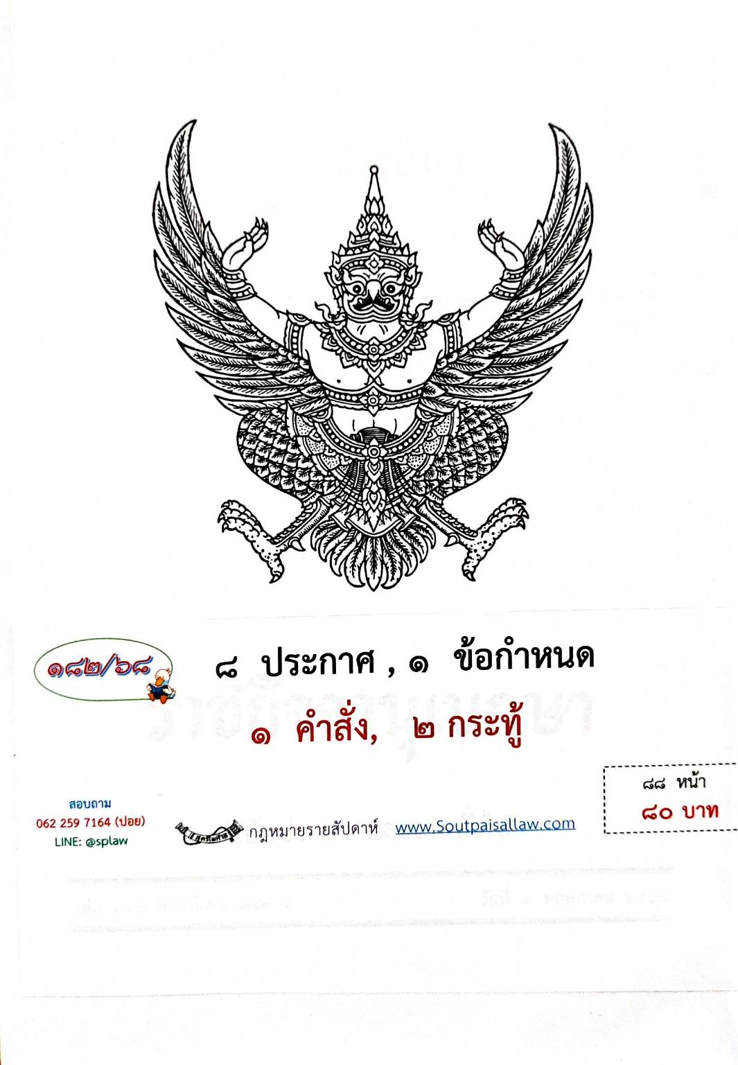 กฎหมายใหม่ ตอนที่ 182/68 8 ประกาศ 1 ข้อกำหนด 1 คำสั่ง 2 กระทู้