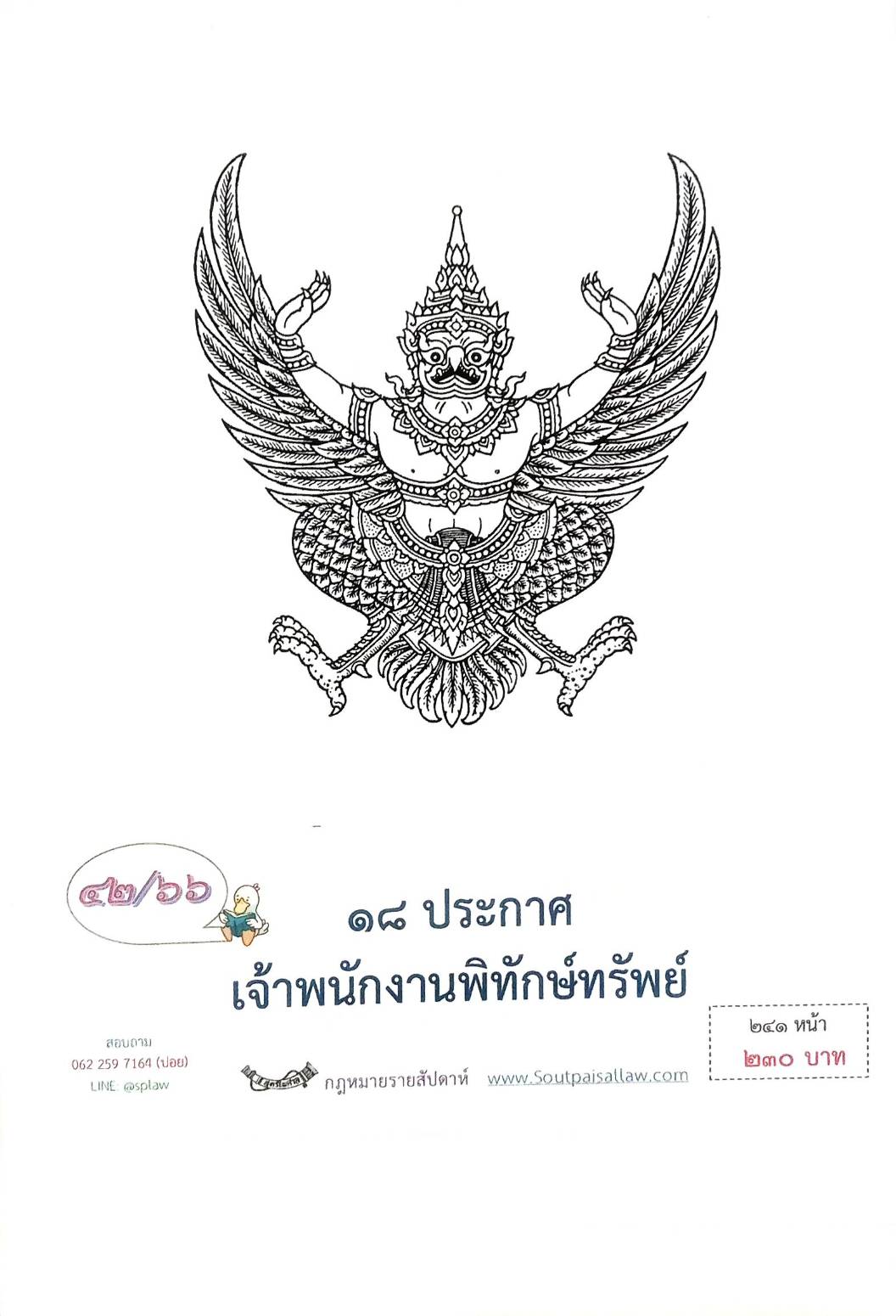 กฎหมายออกใหม่ ตอนที่ 42/66 18 ประกาศเจ้าพนักงานพิทักษ์ทรัพย์