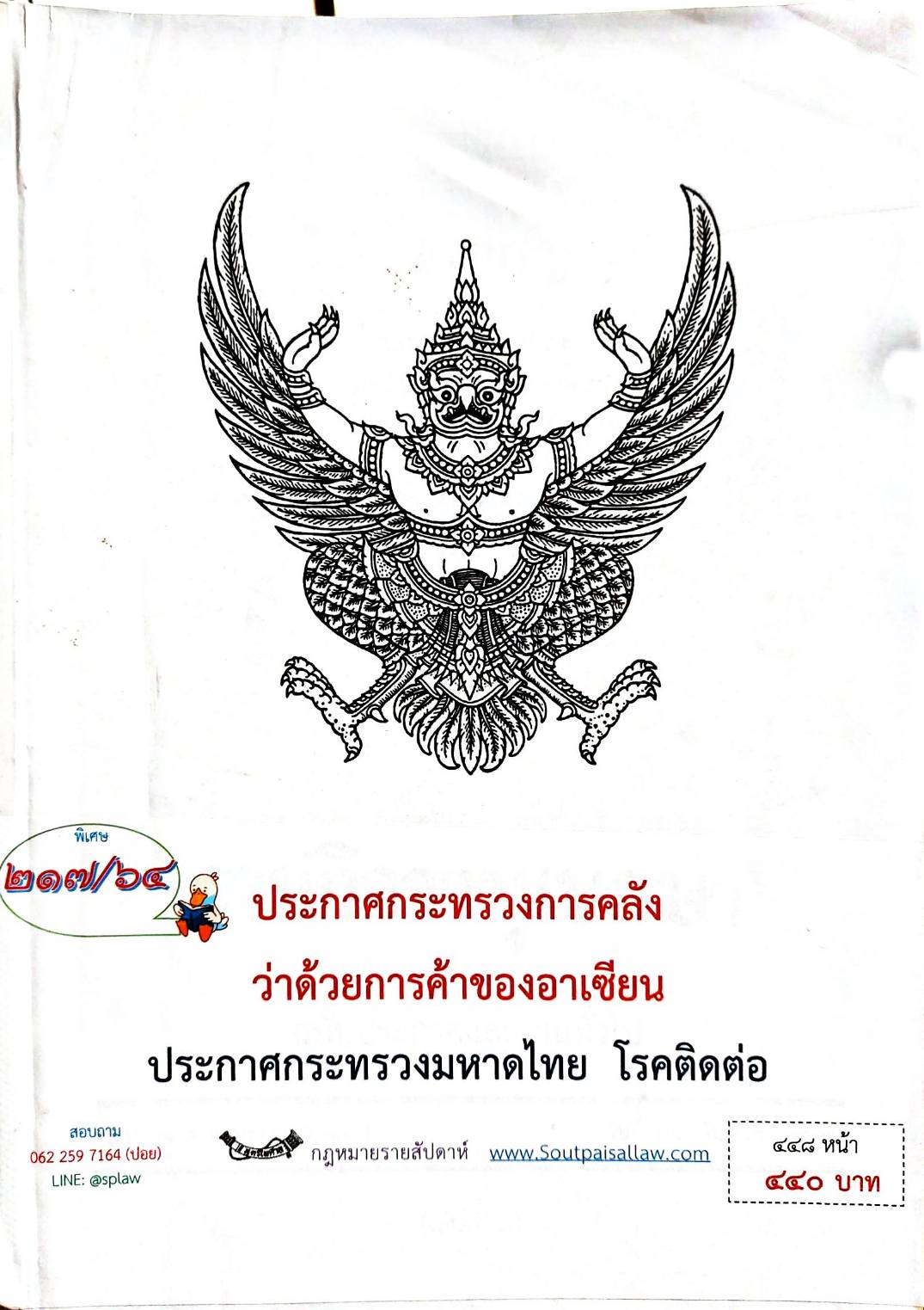 กฎหมายออกใหม่ ตอน 217/64 ประกาศกระทรวงการคลัง ว่าด้วยการค้าของอาเซียน ประกาศกระทรวงมหาดไทย โรคติดต่อ