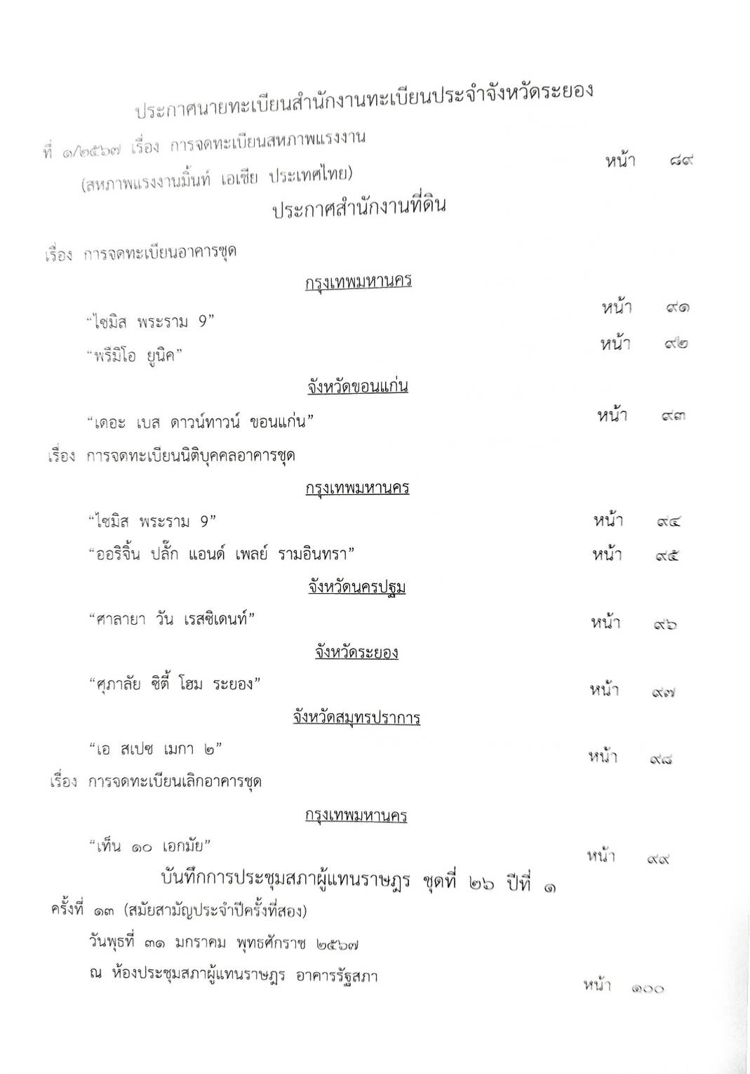 กฎหมายออกใหม่ ตอนที่ 63 /67 ประกาศกระทรวงการคลังฯ ฐานะการเงิน ประกาศศาลเยาวชนและครอบจังหวัดฯ สมาคม - มูลนิธิ
