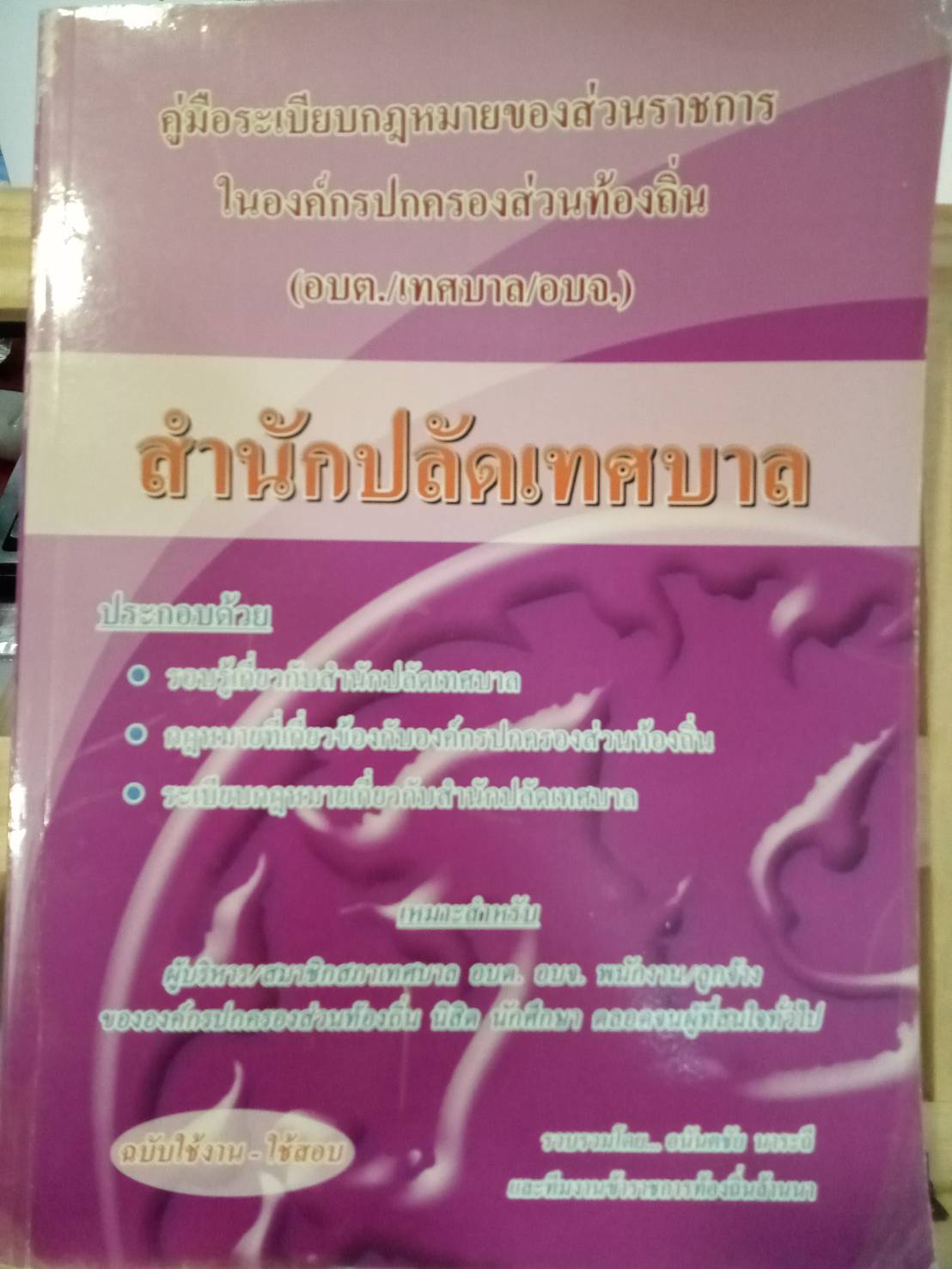 คู่มือความรู้เกี่ยวกับ อบต. เทศบาล อบจ. (สำนักปลัดเทศบาล)