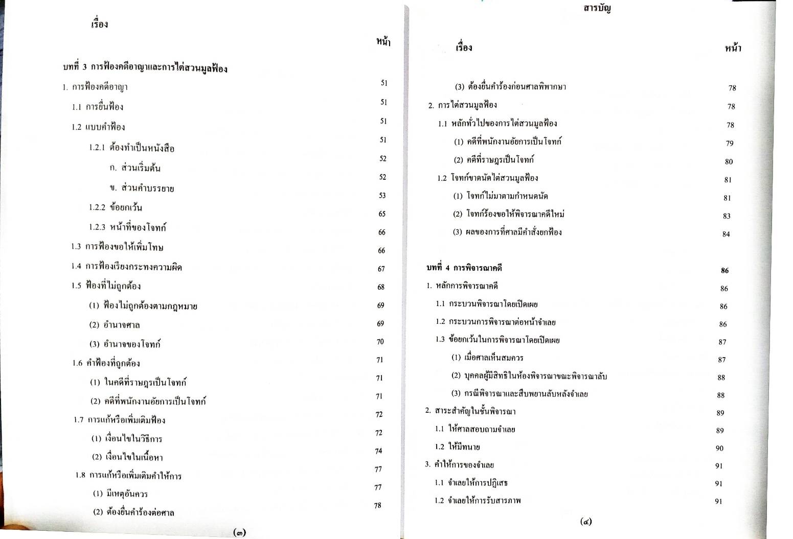 คำบรรยายประมวลกฎหมายวิธีพิจารณาความอาญา ใหม่สุด เล่ม 2