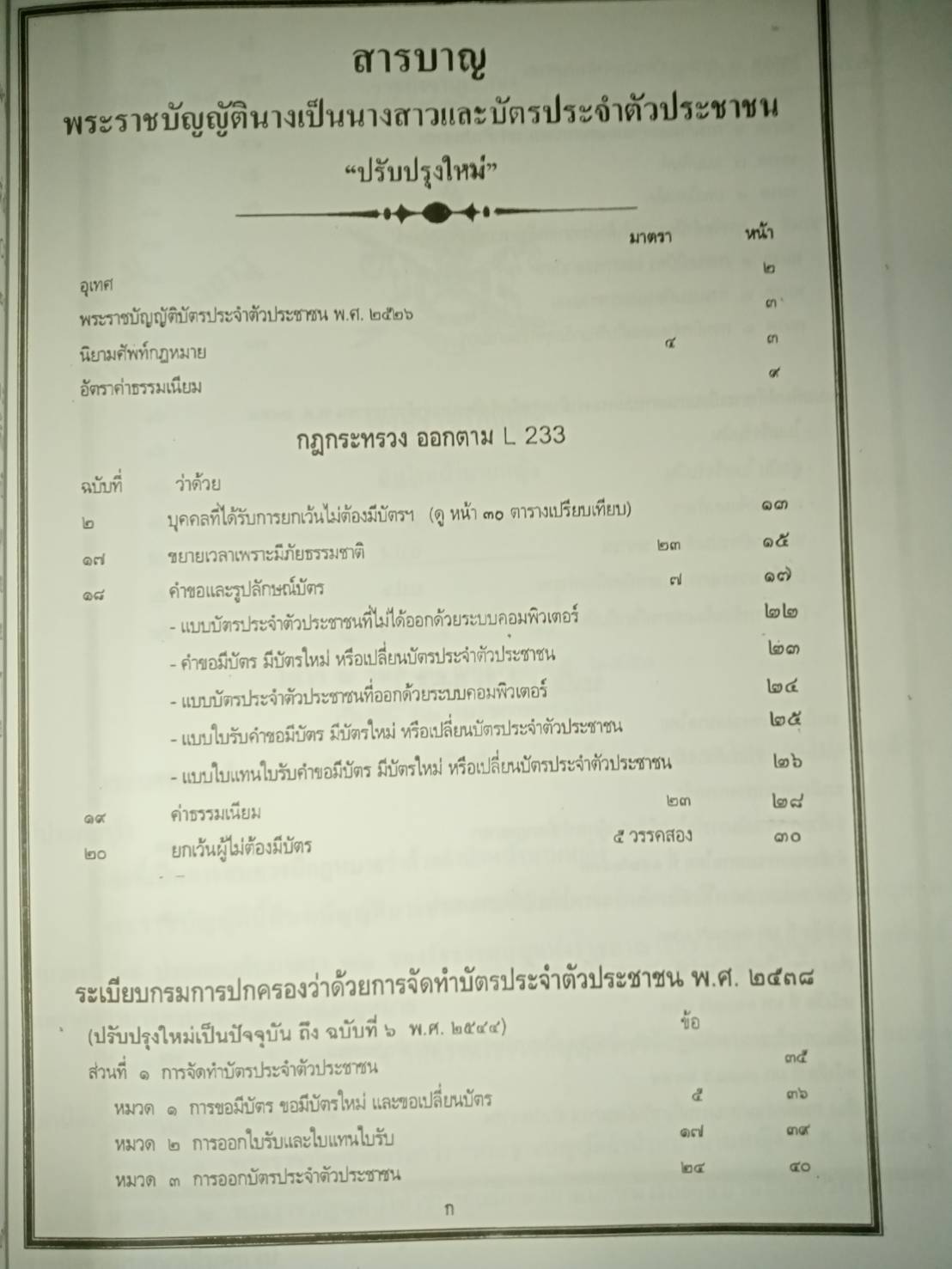 พ.ร.บ.นางเป็นนางสาว และ พ.ร.บ.บัตรประจำตัวประชาชน