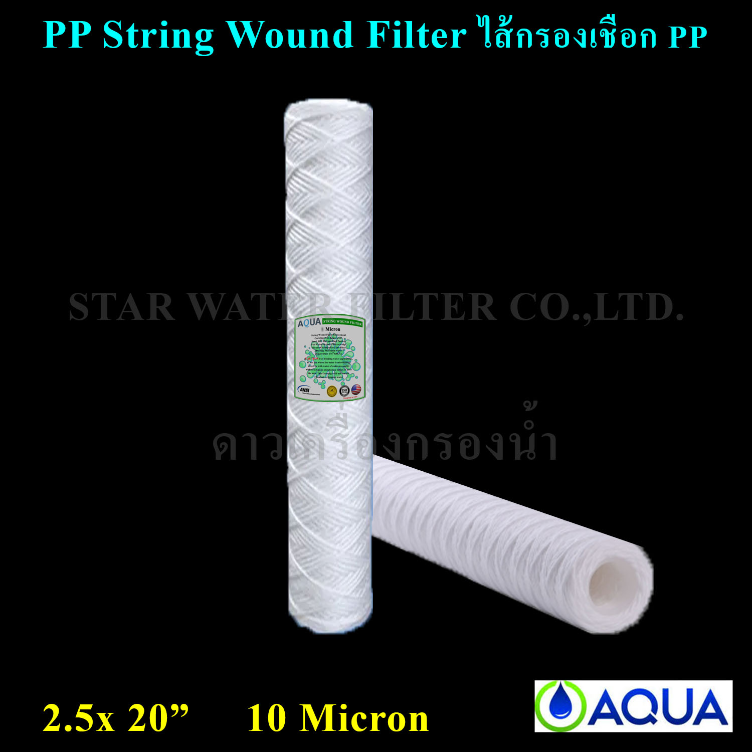 ไส้กรองเชือก 20" x 2.5" PP String Wound Filter 10 Micron AQUA 1 pcs.