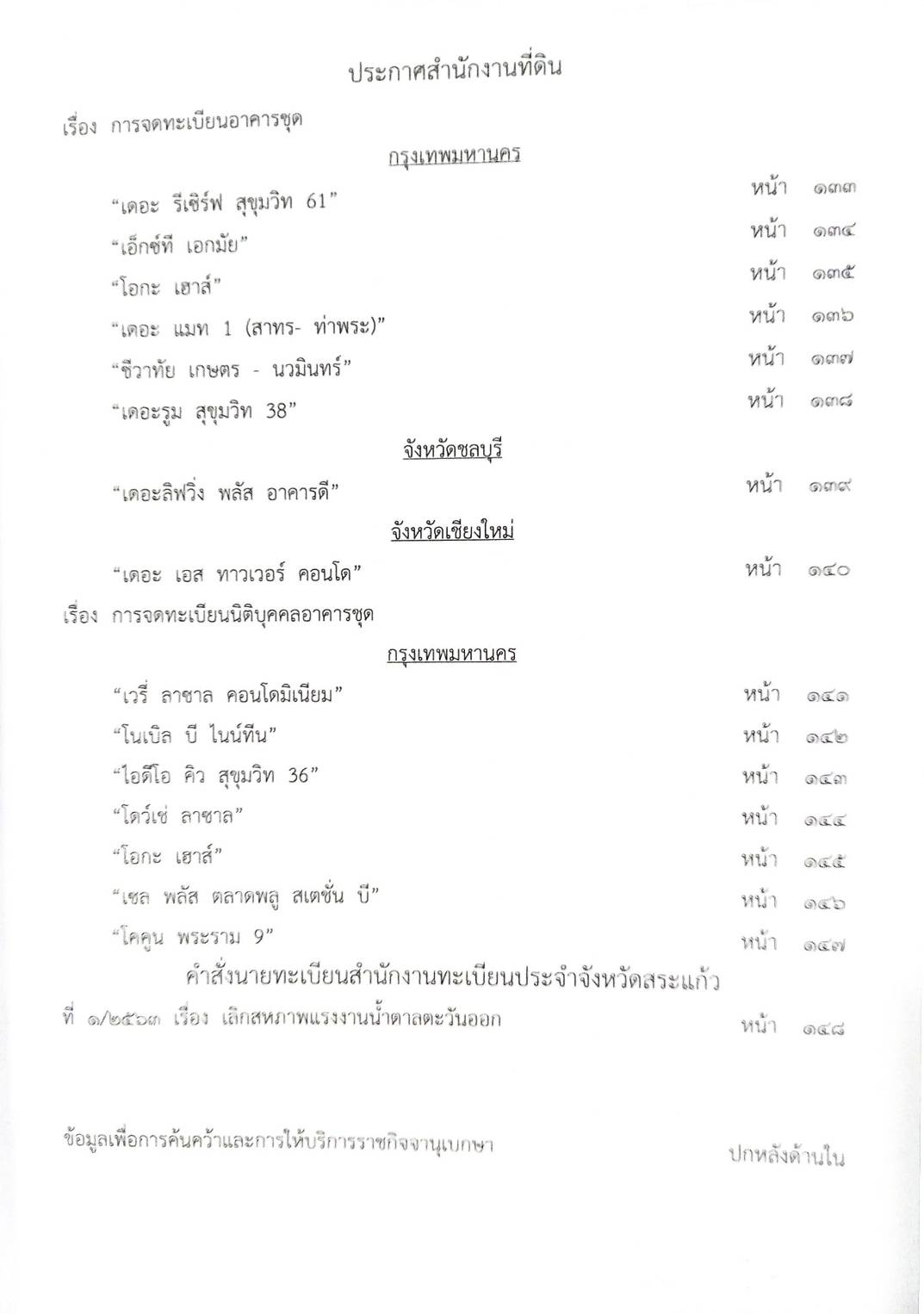 กฎหมายออกใหม่ ตอนที่ 97/63 ประกาศกระทรวงการคลัง ประกาศศาลเยาวชนและครอบครัว สมาคม-มูลนิธิ