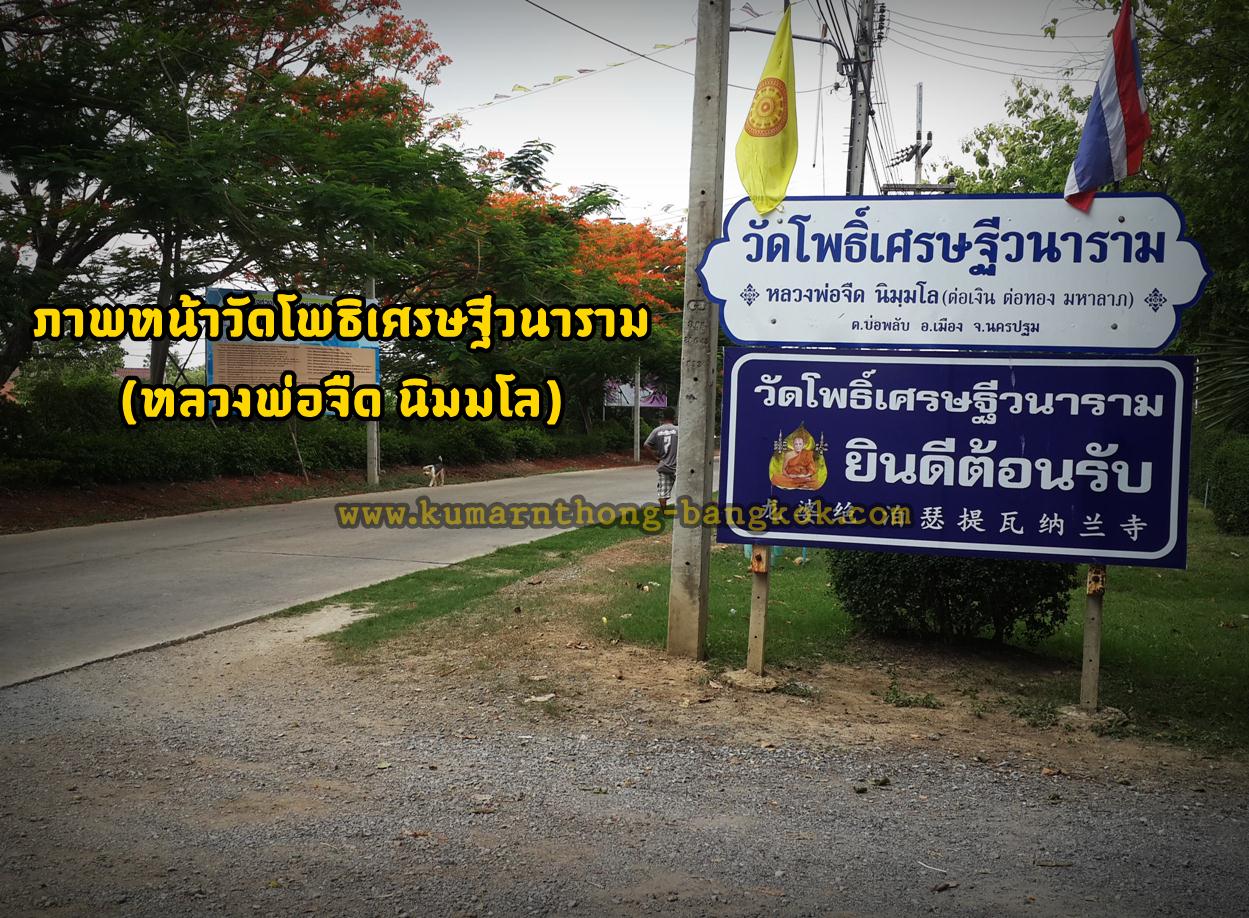 หลวงพ่อจืด วัดโพธิเศรษฐีวนาราม จ.นครปฐม