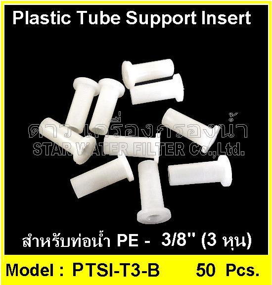 อินเสิร์ทเสริมท่อน้ำ 3/8" Plastic tube support insert แพ๊ค 50 ชิ้น