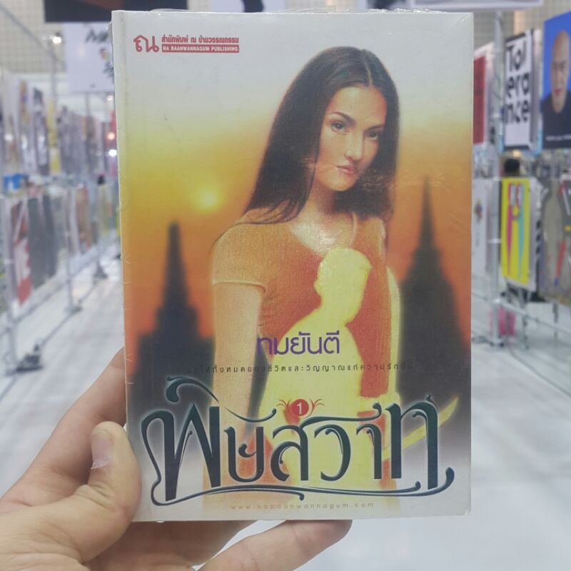 พิษสวาท (ปกอ่อนเล่ม ๑-๒ จบ) บทประพันธ์โดย ทมยันตี (ราคาปก ๓๔๐.-)