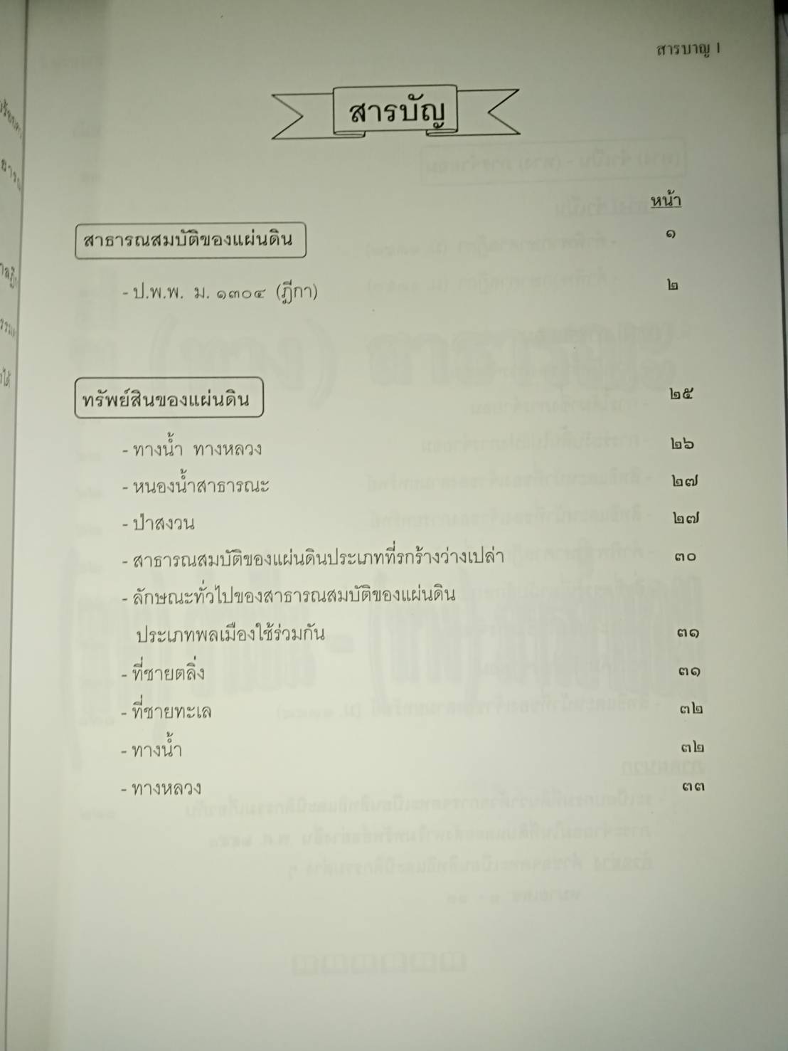 ที่(ทาง)สาธารณะ (ทาง)จำเป็น (ทาง)ภารจำยอม