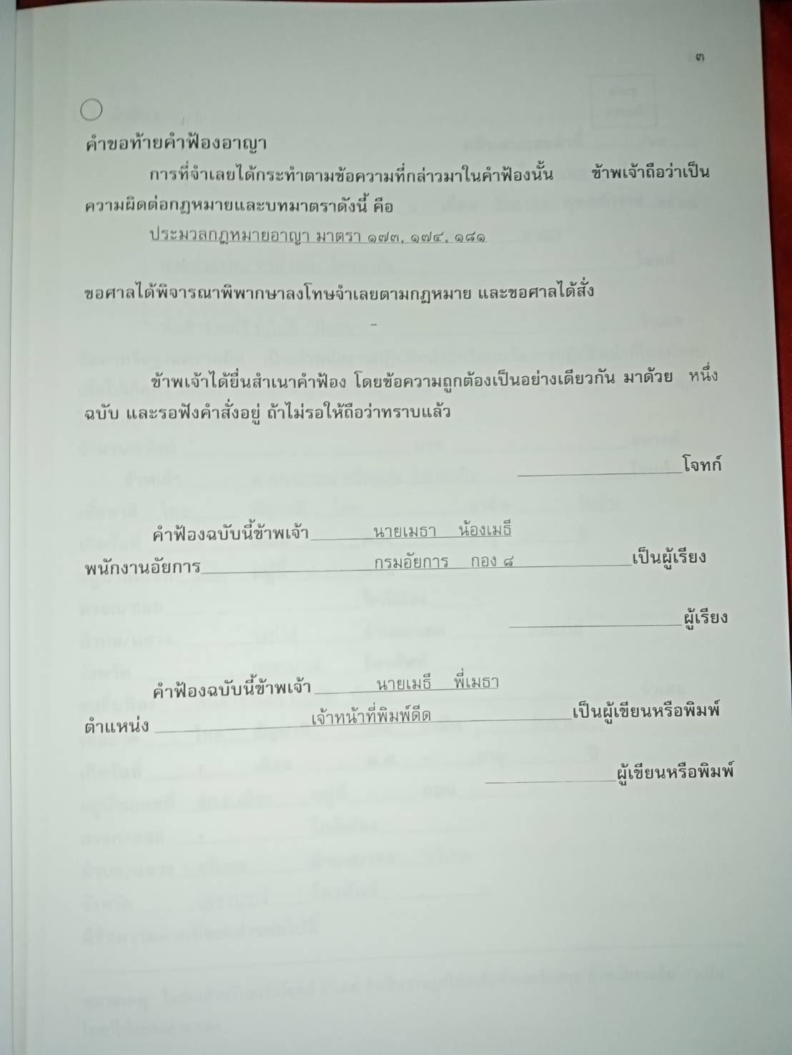 คู่มือการร่างฟ้องคดีอาญา (ปกไม่สวย)