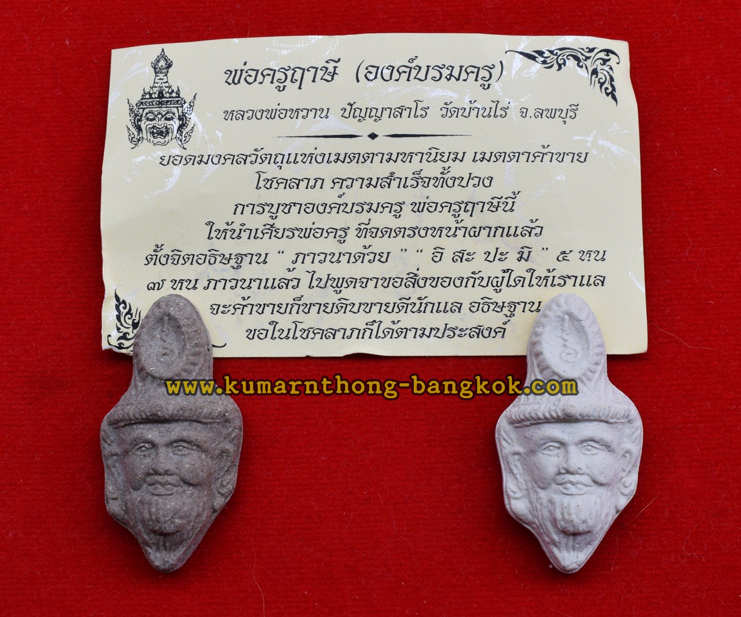 เศียรพ่อครูฤาษี บรมครู หลวงพ่อหวาน วัดบ้านไร่ จ.ลพบุรี (ชุด2องค์) เนื้อผงพุทธคุณ ขนาดห้อยคอ สูง 4.5ซม. กว้าง 2ซม.