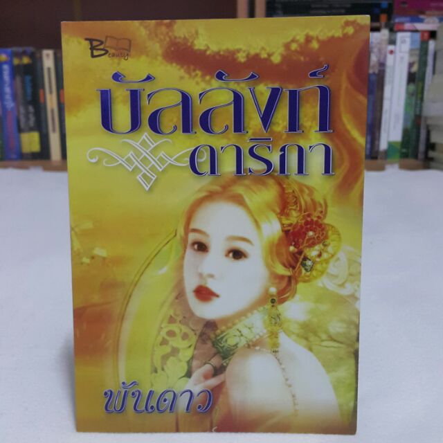 บัลลังก์ดาริกา เขียนโดย พันดาว