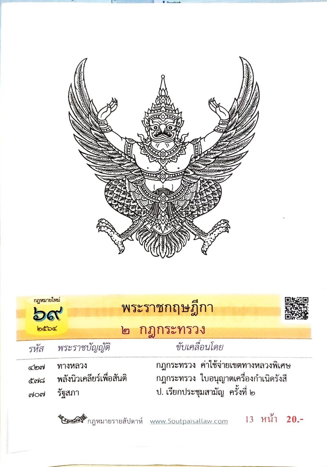 กฎหมายใหม่ปี 2564 ตอนที่ 69 พระราชกฤษฎีกา 2 กฎกระทรวง