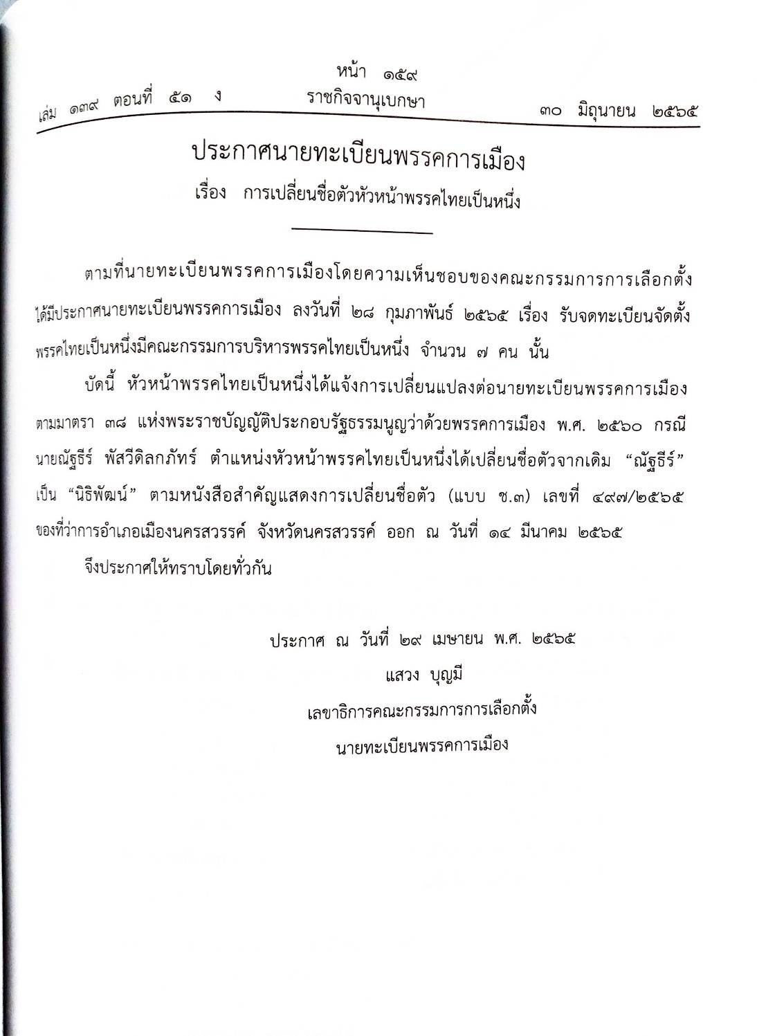 กฎหมายออกใหม่ 51/65 ประกาศกระทรวงมหาดไทย การพ้นตำแหน่งฯ ประกาศธนาคารออมสิน ปรับเปลี่ยนชื่อสำนักงานฯ ประกาศศาลเยาวชนและครอบครัวจังหวัด..