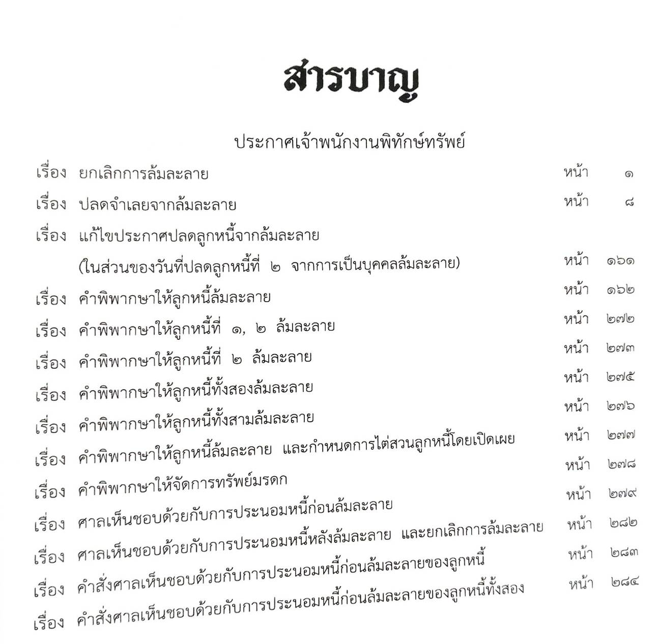 กฎหมายออกใหม่ ตอนที่ 81/66 14 ประกาศเจ้าพนักงานพิทักษ์ทรัพย์