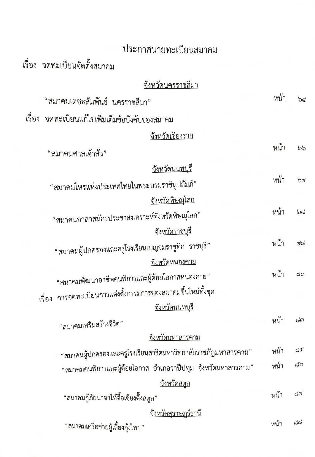 กฎหมายใหม่ปี 2567 ตอน 126 พ.ศ.2567 (ประกาศกรมสรรพสามิต เครื่องหมายแสดงการเสียภาษี ประกาศศาลจังหวัด... บันทึกการประชุมฯ)