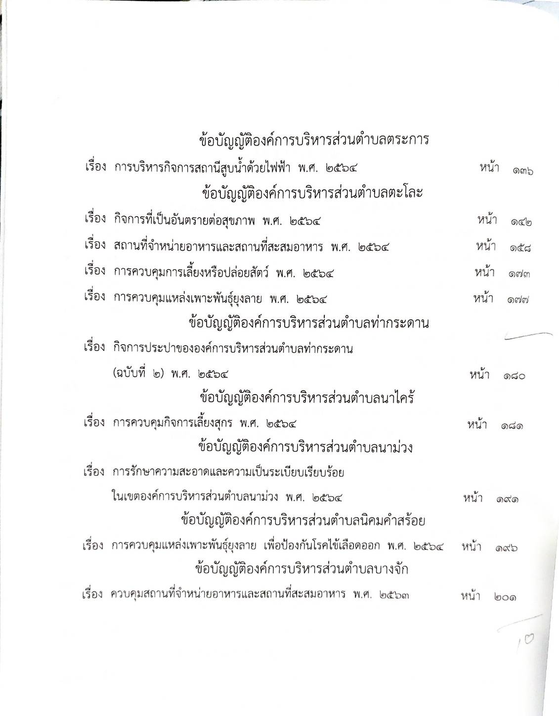ข้อบัญญัติองค์การบริหารส่วนตำบล ( ตอนพิเศษ 59) พ.ศ. 2567