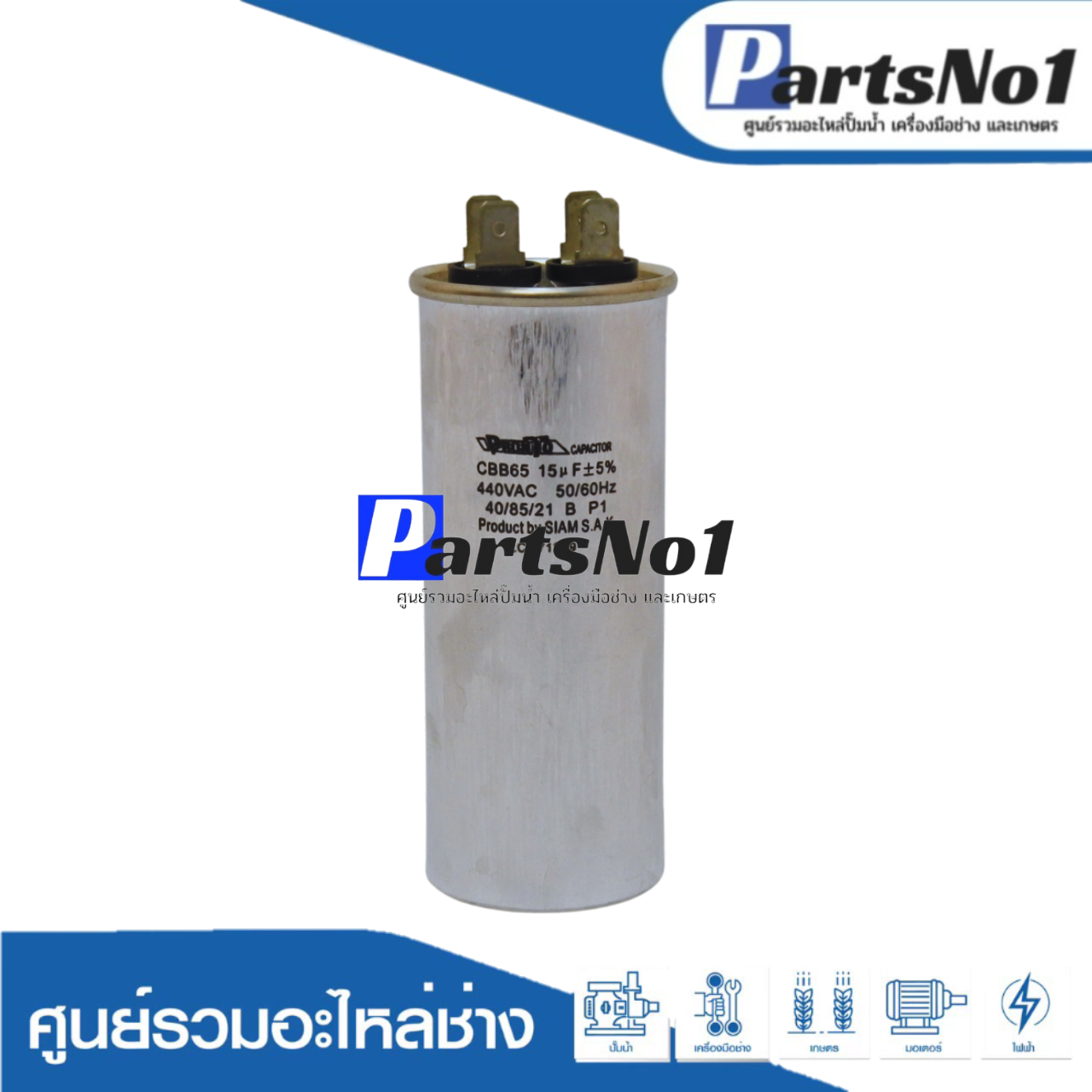 คอนเดนเซอร์มีเนียม 15 ไมโคร 440 โวลต์