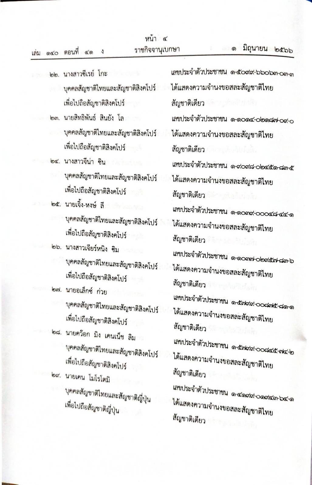 กฎหมายออกใหม่ 41/66 ประกาศกระทรวงมหาดไทย การเสียสัญชาติฯ ประกาศกรมสรรพสามิต ฉ.10 - 13 ประกาศศาลเยาวชนและครอบครัวกลาง..
