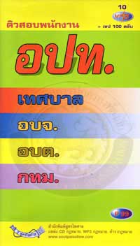 MP3 ติวสอบพนักงาน อปท.