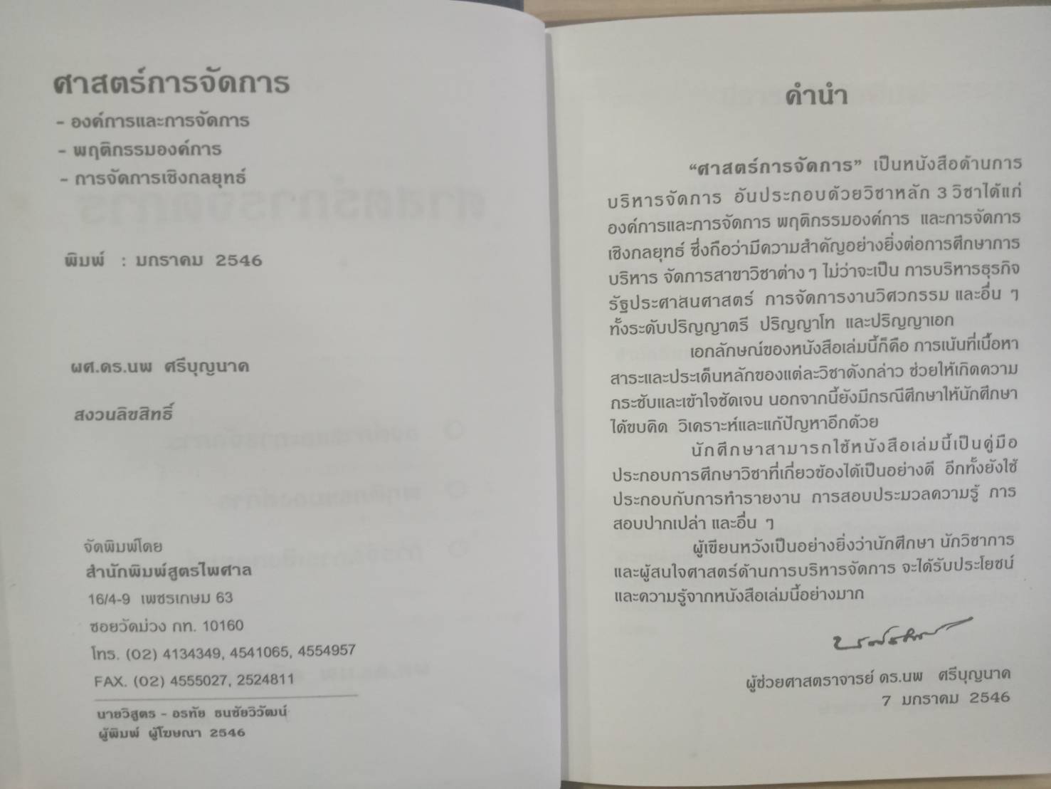 ศาสตร์การจัดการ (ปกแข็ง)