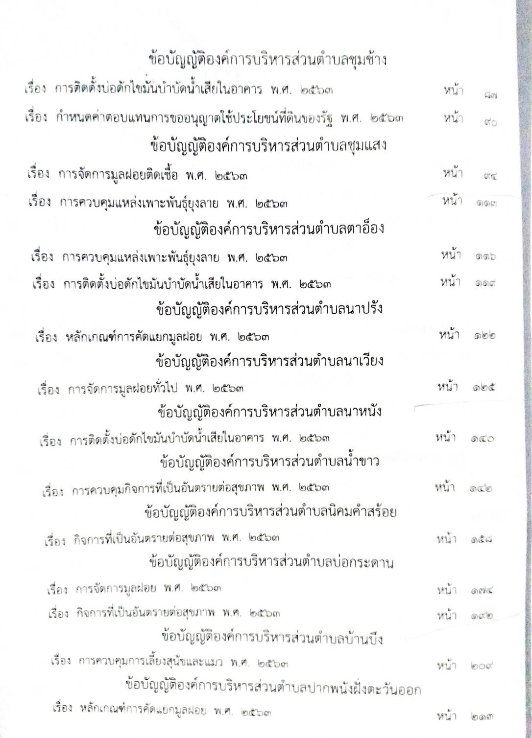 ข้อบัญญัติองค์การบริหารส่วนตำบล ( ตอนพิเศษ 182) พ.ศ. 2566