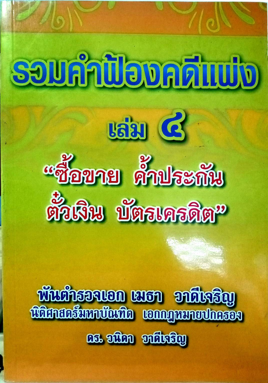 รวมคำฟ้องคดีแพ่ง เล่ม 4 ซื้อขาย ค้ำประกัน ตั๋วเงิน บัตรเครดิต (5B 01)