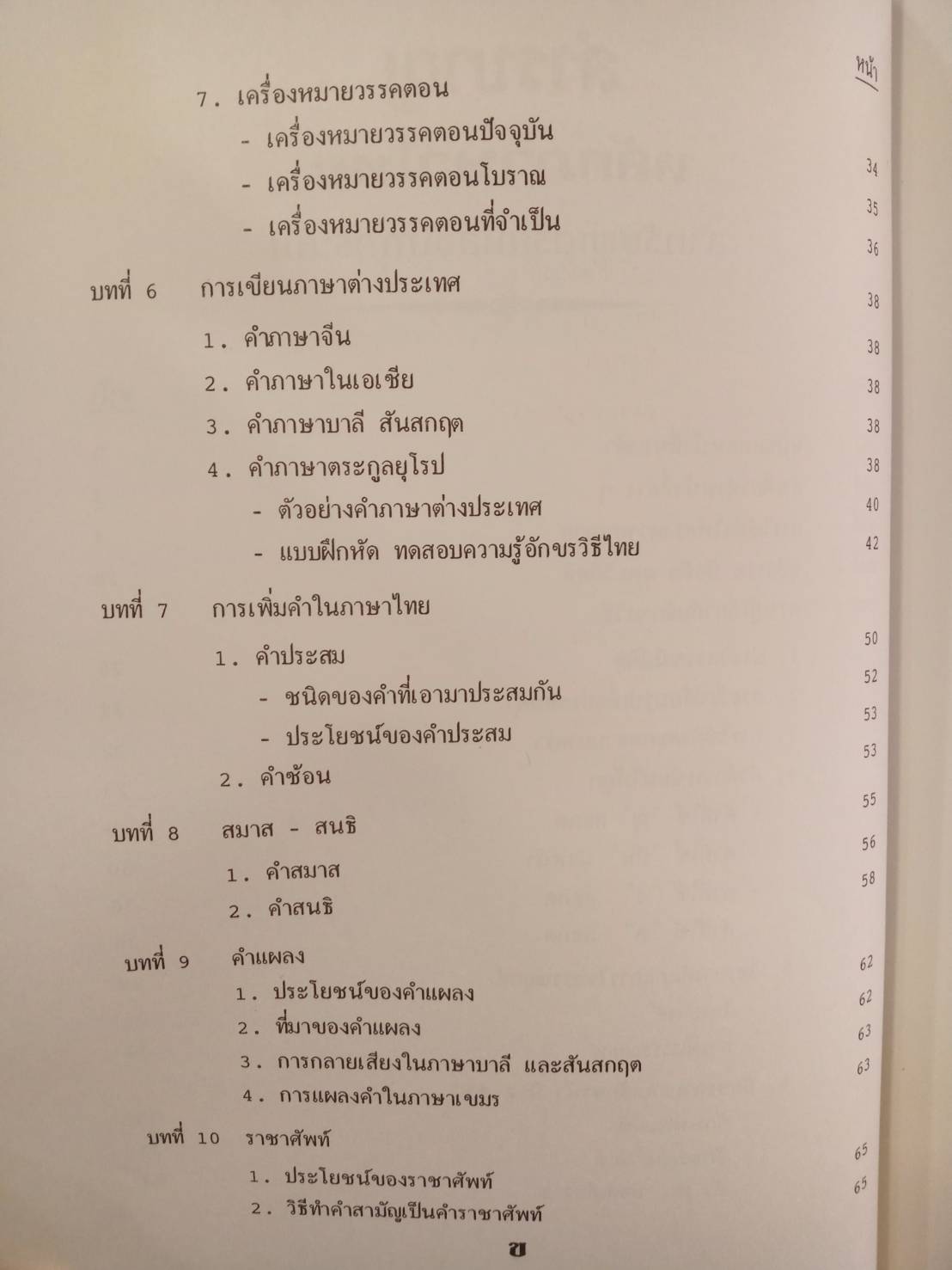 สรุปย่อหลักภาษาไทย : การใช้ภาษาไทย ความรู้ทั่วไป