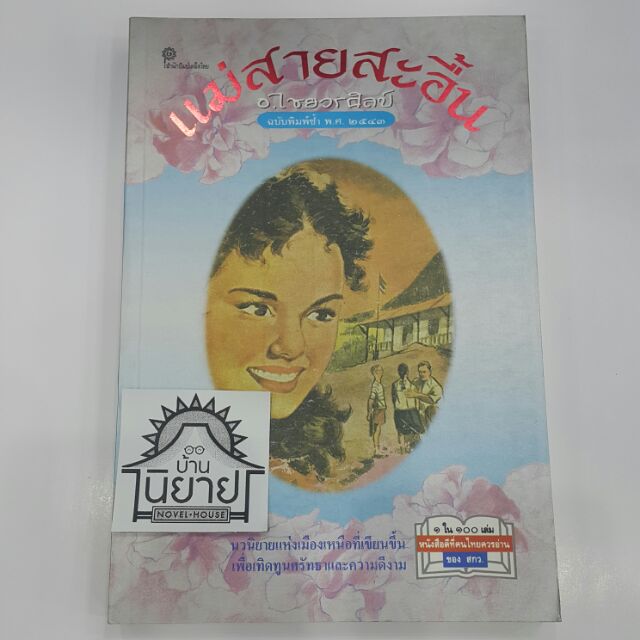 แม่สายสะอื้น เขียนโดย อ.ไชยวรศิลป์ (ฉบับพิมพ์ซ้ำ พ.ศ.2543) / 1 ใน 100 เล่ม หนังสือดีที่คนไทยควรอ่าน ของ สกว.