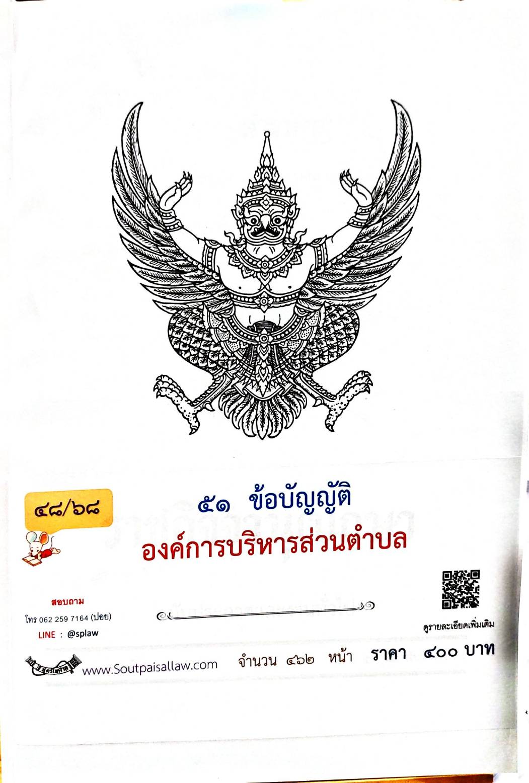กฎหมายออกใหม่ 48/68 51 ข้อบัญญัติองค์การบริหารส่วนตำบล
